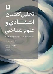 کتاب تحلیل گفتمان انتقادی و علوم شناختی اثر کریستوفر هارت نشر نویسه پارسی