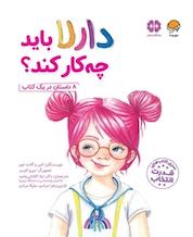 کتاب دارلا باید چه کار کند؟ اثر دیر لوی نشر انتشارات مهرسا