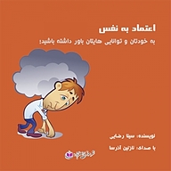 کتاب اعتماد به نفس نشر آذرسا - نسخه صوتی 