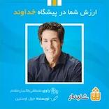 ارزش شما در پیشگاه خداوند