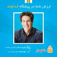کتاب ارزش شما در پیشگاه خداوند نشر انتشارات شنیدار - نسخه صوتی 