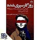 روزگار سپری شده
