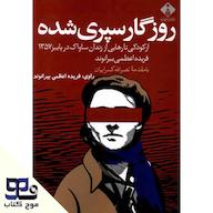 کتاب صوتی روزگار سپری شده فریده اعظمی بیرانوند انتشارات موج کتاب