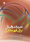 تمرینات والیبال برای قهرمانان