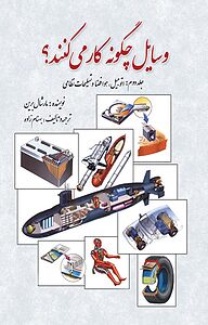 کتاب وسایل چگونه کار می کنند؟ جلد 2 نشر انتشارات سبزان   