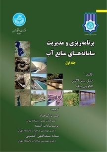 برنامه ریزی و مدیریت سامانه های منابع آب جلد 1