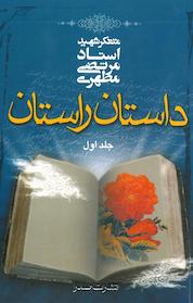 کتاب داستان راستان اثر مرتضی مطهری نشر صدرا