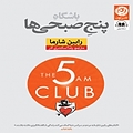 باشگاه پنج صبحی ها