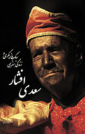سبک بازیگری و زندگی هنری سعدی افشار