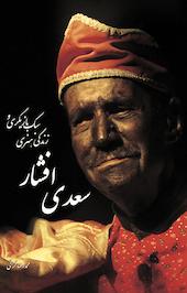 سبک بازیگری و زندگی هنری سعدی افشار