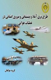 کتاب طرح ریزی آماد و پشتیبانی و نیروی انسانی در عملیات هوایی اثر کاظم بختیاری نژاد نشر دافوس