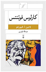 کتاب کارلوس فوئنتس نشر نو   