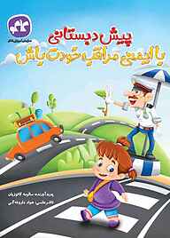 کتاب با ایمنی مراقب خودت باش نشر انتشارات کاگو   
