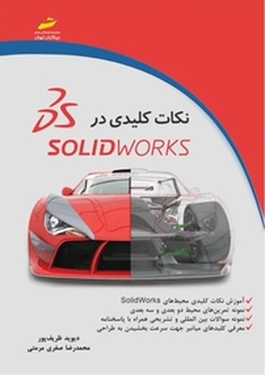 نکات کلیدی در SolidWorks