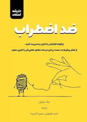 کتاب ضد اضطراب اثر نیک ترنتون نشر اندیشه آگاه