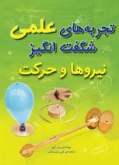 تجربه‌های علمی شگفت‌انگیز (نیروها و حرکت)