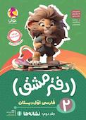 دفتر مشق اول دبستان؛  نشانه‌ها (1) جلد 2