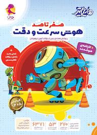کتاب صفر تا صد هوش سرعت و دقت اثر داریوش دارابی نشر پویش اندیشه خوارزمی