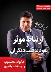 کتاب ارتباط موثر و نفوذ به قلب دیگران جلد 2 اثر سیدمجتبی حورایی نشر انتشارات لیوسا