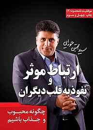 کتاب ارتباط موثر و نفوذ به قلب دیگران جلد 2 سیدمجتبی حورایی نشر انتشارات لیوسا