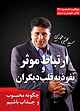 ارتباط موثر و نفوذ به قلب دیگران جلد 2