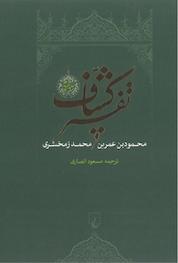 کتاب تفسیر کشّاف جلد 4 اثر محمودبن عمربن محمد زمخشری نشر گروه انتشاراتی ققنوس