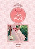 رویای روی تپه