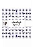مجموعه درسنامۀ تهویه مطبوع