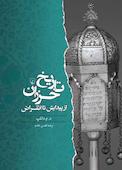 تاریخ خزران از پیدایش تا انقراض