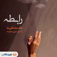 کتاب رابطه نشر نوین کتاب - نسخه صوتی 