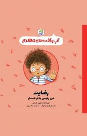 کتاب مجموعه گپ و گفت های مهم، رضایت، من رئیس بدنم هستم جلد 1 اثر جینین سندرز نشر انتشارات کاگو