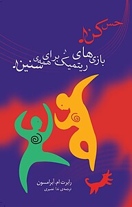 کتاب بازی های ریتمیک برای همه ی سنین نشر انتشارات کتاب‌سرای نیک   