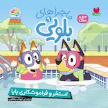 ماجراهای بلویی جلد 9