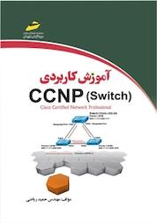 کتاب آموزش کاربردی ccnp switch اثر حمید ریاضی نشر موسسه فرهنگی هنری دیباگران تهران