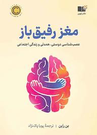 کتاب مغز رفیق باز بن راین نشر نوین