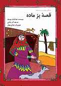قصۀ بز ماده