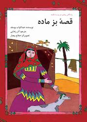 کتاب قصۀ بز ماده اثر عبدالتواب یوسف نشر شکوفه