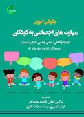 چگونگی آموزش مهارت های اجتماعی به کودکان
