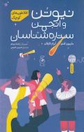 افلاطون های کوچک. نیوتن و انجمن ستاره شناسان