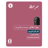 جواز اخلاقی: درست و نادرست
