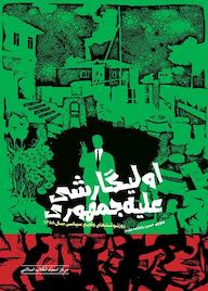 کتاب الیگارشی علیه جمهوری اثر حسین بابازاده مقدم نشر انتشارات مرکز اسناد انقلاب اسلامی