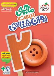 کتاب ماجرای بیست روانشناسی سیمین زاهدی نشر انتشارات خیلی سبز