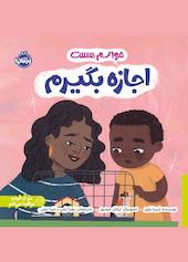 حواسم هست اجازه بگیرم