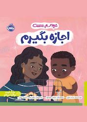 کتاب حواسم هست اجازه بگیرم اثر لیدیا باورز نشر پرتقال