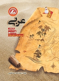 کتاب عربی پایه ی هشتم نشر انتشارات واله   