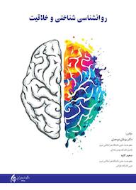 کتاب روانشناسی شناختی و خلاقیت اثر یزدان موحدی نشر دانشگاه هنر اسلامی تبریز