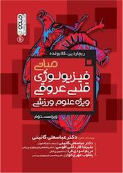 کتاب مبانی فیزیولوژی قلبی عروقی ویژه علوم ورزشی اثر ریچارد یی کلابونده نشر انتشارات حتمی