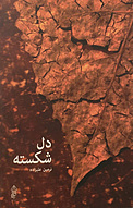 دل شکسته