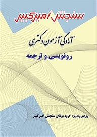 کتاب آمادگی آزمون دکتری رونویسی و ترجمه نشر سنجش امیرکبیر   
