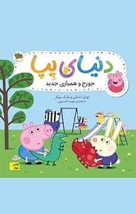 کتاب جورج و همبازی جدید جلد 22 نشر افق   